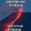 DANILCHENKO - Льется из вулкана