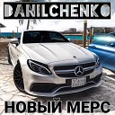 DANILCHENKO - Новый мерс