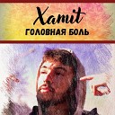 Xamit - Головная боль