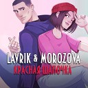 LAVRIK MOROZOVA - Красная Шапочка