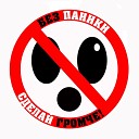 Без Паники - Дни минуты