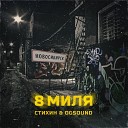 Стихин OGSOUND - 8 миля