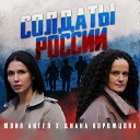 Юлия Ангел feat Диана… - Солдаты России