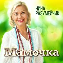Нина Разумейчик - Расскажи кукушка