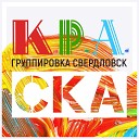 Группировка Свердловск - Только со мной Radio Edit