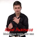 Юрий Рыженков - Моя душа поет для вас