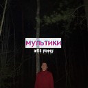 Wild Pussy - Улыбка до ушей