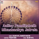 Arjun Patil Ramnath Mhatre - Aailay Panditsheth Mhashachya Jatrela