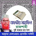 Allama Delwar Hossain Sayedee - Tafsir Mahfil Rajshahi Duihazar Char Sal Pt 3