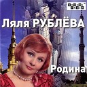 Ляля Рублева - Я не могу тебя забыть