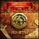 Капитанский Ром - Палач