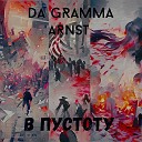 DA GRAMMA feat ARNST - В пустоту original