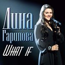 Дина Гарипова - What If Karaoke Version