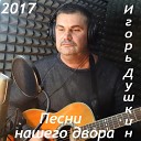 Игорь Душкин - Дерзкая гастроль