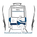 Константин Карасев - Сюда feat Елена Тюлькина