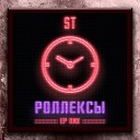 ST - Роллексы Viduta Remix