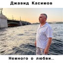 Джавид Касимов - Сказка детства
