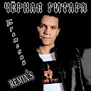 Черная Гитара - Детство SLaMoRbeats remix