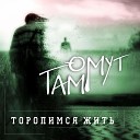ОмуТ ТамМ feat Лиса - Торопимся жить