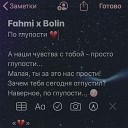 FAHMI Bolin - По глупости 2020