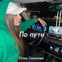 Юлия Силонова - По пути
