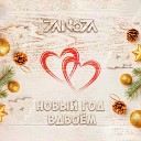 ZaNoZa - Новый год вдвоем