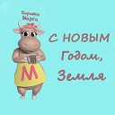 Коровка Марго - С новым годом Земля