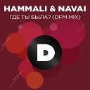 HammAli Navai - Где ты была DFM Mix