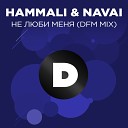 HammAli Navai - Не люби меня DFM Mix