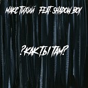 Макс Тихий, shadow boy - Как ты там?