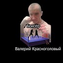 Валерий Красноголовый - Боксер
