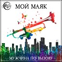 Мой Маяк - Мужчина по вызову