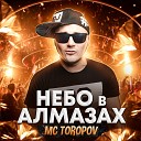 MC Toropov - Небо в алмазах