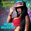 Оксана Ковалевская - Золотая рыбка