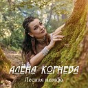 Alena Korneva - Лесная нимфа