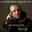 Владислав Богуш - Melody of Memory