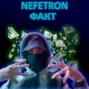 NEFETRON - Факт