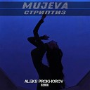 MUJEVA - Стриптиз ALEKS PROKHOROV Remix