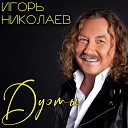 Игорь Николаев Ирина Аллегрова feat Ирина… - Старый знакомый