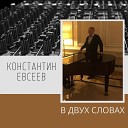 Константин Евсеев - Пои гитара