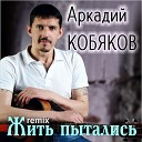 Аркадий Кобяков - Жить пытались Remix