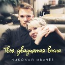 Николай Ивачев - Твоя двадцатая весна