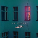 Летти - На кухне