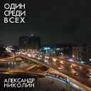 Александр Николин - Я буду петь всегда