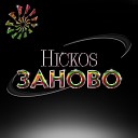 Hickos - Заново prod by AKIL