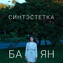 Синтэстетка feat alxhgn from rus - Нож