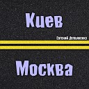 Евгений Демьяненко - Киев Москва