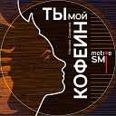 motive SMI Максим Смирнов - Ты мой кофеин