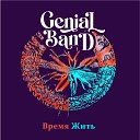 Genial Band feat Евгений… - Письмо другу