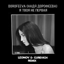 DOROFEEVA Надя Дорофеева - Я твоя не первая Leonov Gurevich Radio…